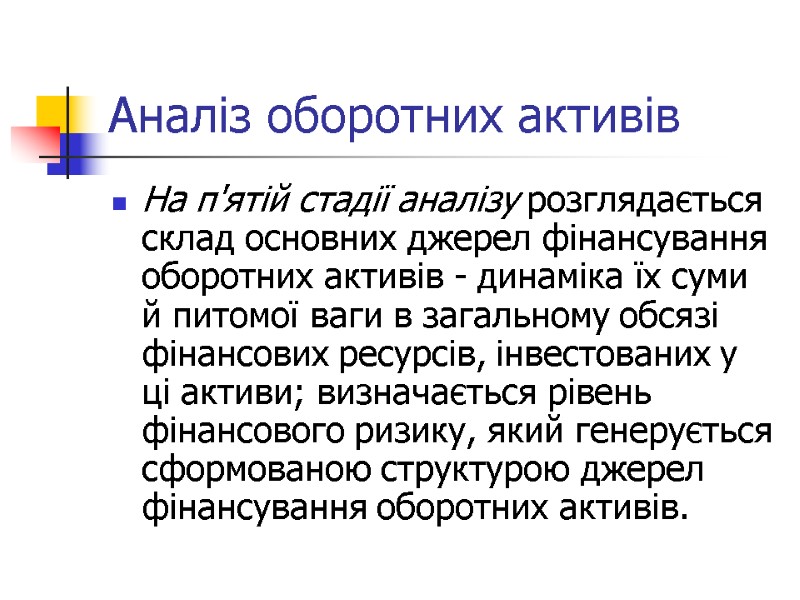 Аналіз оборотних активів На п'ятій стадії аналізу розглядається склад основних джерел фінансування оборотних активів